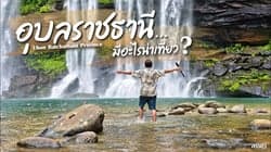 ตัวอย่างผลงานของอินฟลูเอนเซอร์