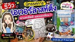 ตัวอย่างผลงานของอินฟลูเอนเซอร์