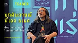 ตัวอย่างผลงานของอินฟลูเอนเซอร์
