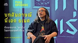 ตัวอย่างผลงานของอินฟลูเอนเซอร์