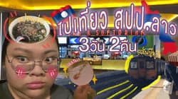 ตัวอย่างผลงานของอินฟลูเอนเซอร์
