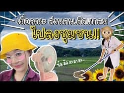 ตัวอย่างผลงานของอินฟลูเอนเซอร์
