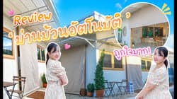 ตัวอย่างผลงานของอินฟลูเอนเซอร์