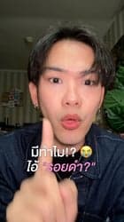 ตัวอย่างผลงานของอินฟลูเอนเซอร์