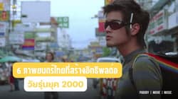 ตัวอย่างผลงานของอินฟลูเอนเซอร์