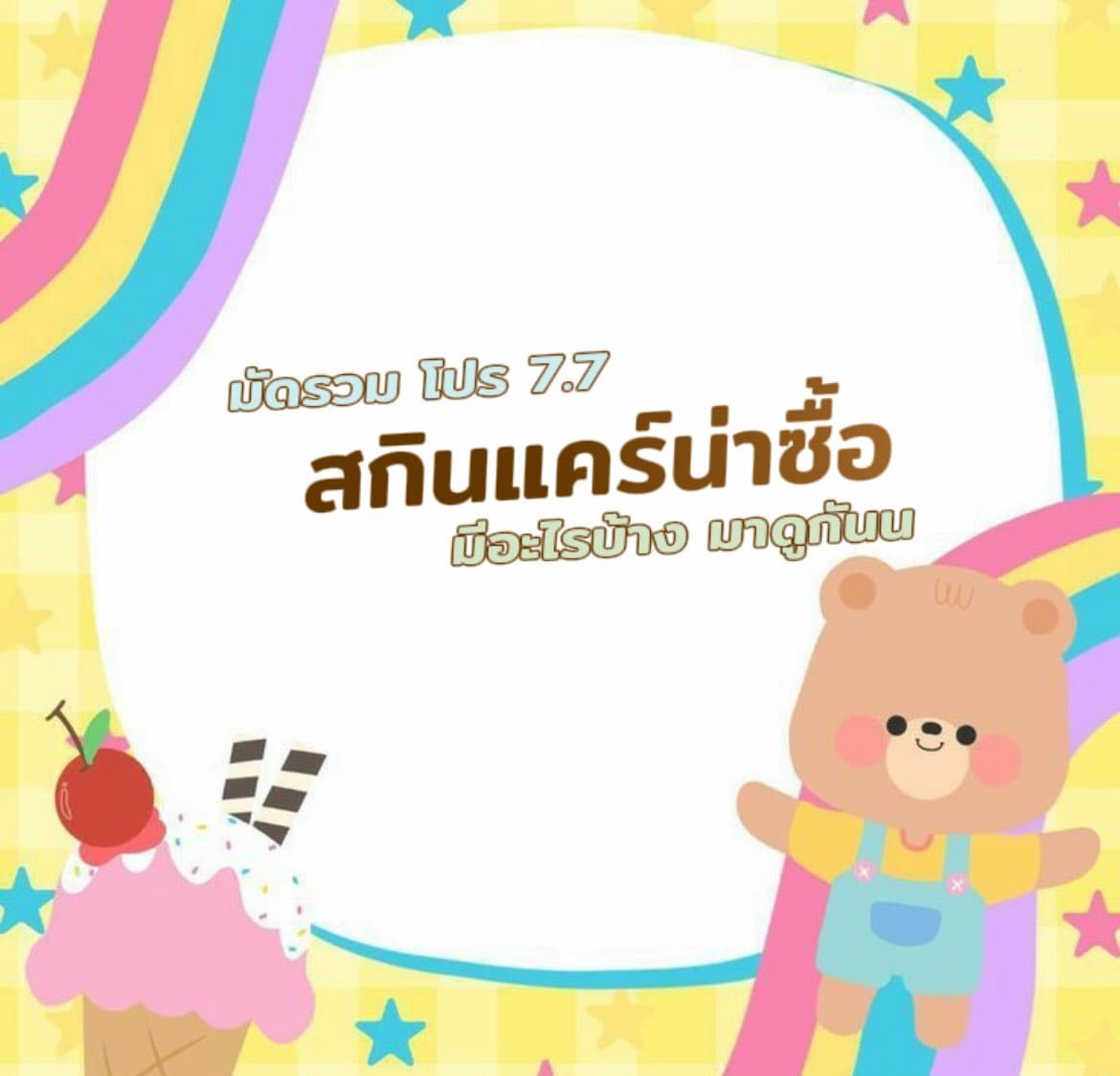 ตัวอย่างผลงานของอินฟลูเอนเซอร์