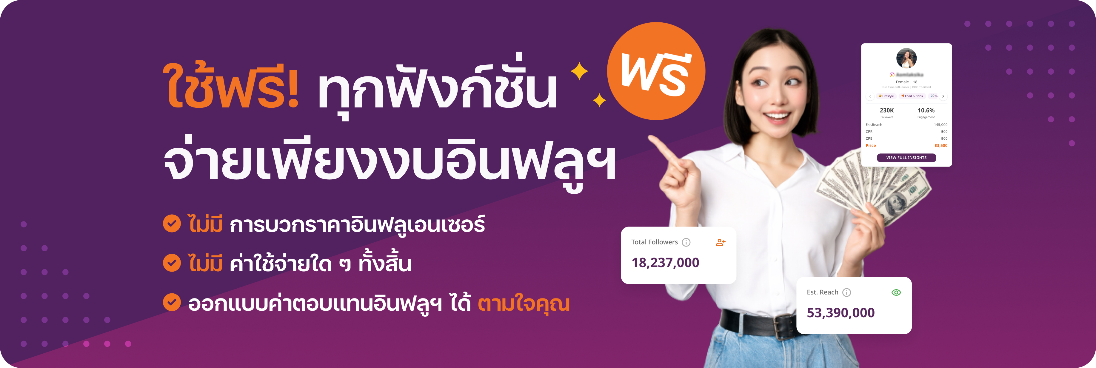 ใช้ฟรี! ทุกฟังก์ชั่น จ่ายเพียงงบอินฟลูฯ